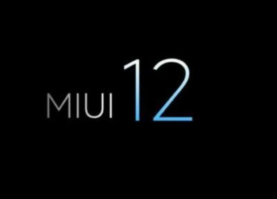 رابط کاربری MIUI 12 شیائومی احتمالا آخر این ماه رونمایی می گردد