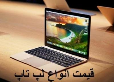 قیمت روز لپ تاپ، 6 خرداد 99