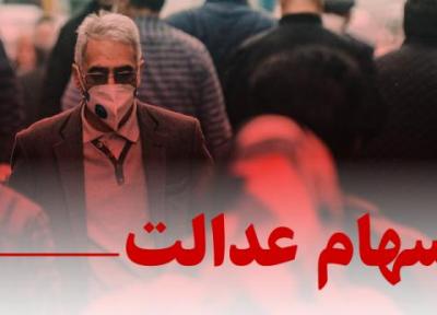 رشد سهام عدالت متوقف شد! ، ارزش سهام عدالت کمتر از سکه