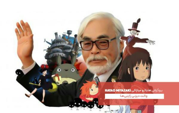 هایائو میازاکی؛ والت دیزنی ژاپنی ها هایائو میازاکی؛ والت دیزنی ژاپنی ها